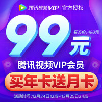 騰訊視頻VIP會員12個月+送1個月 