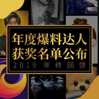 年终回馈：2019年度爆料达人新鲜出炉！看看有没有你眼熟的？