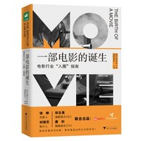 小编精选、新品发售：《一部电影的诞生：电影人的