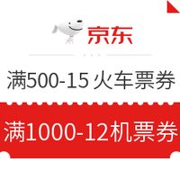 京東圣誕驚喜禮包 免費領滿500-15元火車票券、滿1000-12元國內機票券