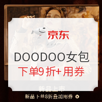 促销活动：京东 DOODOO旗舰店 箱包品类日