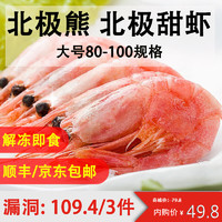 猫二郎 北极甜虾 净虾400g*3件