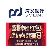 移动专享：浦发银行 消费达标领微信立减金