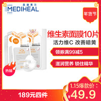 mediheal美迪惠尔维生素面膜面贴膜24ml*10片 保湿补水 *2件