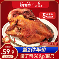 六味斋坛子鸡传统工艺熏烤680g烧鸡卤味零食山西太原特产老字号 *5件