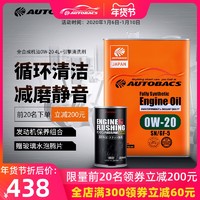 日本澳德巴克斯autobacs0W-20全合成机油4L 发动机内部清洁剂组合