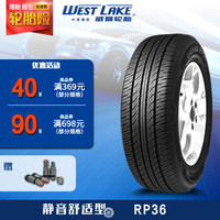 威狮轮胎 舒适型轿车汽车轮胎 RP36系列 自行安装 到店安装（请提前咨询客服） 205/60R16 92H *3件
