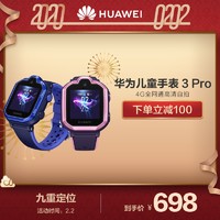 Huawei/華為 兒童手表 3 Pro 清晰通話兒童電話手表 九重定位 4G通話 學生手機