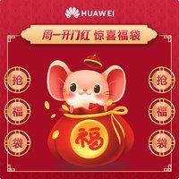 HUAWEI 华为 多款惊喜福袋 手环/体脂称/全景相机/路由器/MateBook