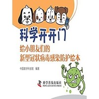 《科學開開門：給小朋友們的新型冠狀病毒感染防護繪本》Kindle電子書