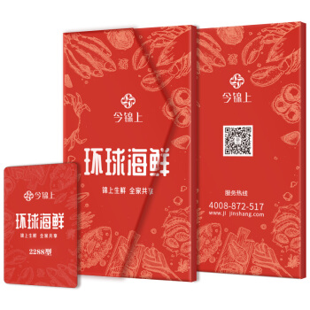 今锦上 环球海鲜礼盒大礼包2288型海鲜礼券礼品卡 家宴海鲜礼盒 含12种食材