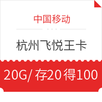 中國移動 杭州飛悅王卡（20GB/月、前3月28元/月、之后58元/月）