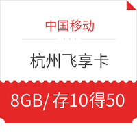 中國移動 杭州飛享卡（8GB/月、前3月18元/月、之后28元/月）