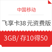 中國移動 杭州飛享卡 38元資費版（3GB/月、前3月8元/月、之后18元/月）