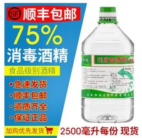 75%酒精家居皮肤清洁消毒75度乙醇健康消毒液2500ml