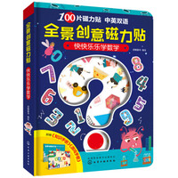 2020双十一晒单之三:全景创意磁力贴之快快乐乐学数学