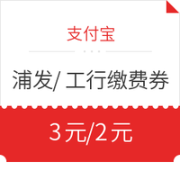 移动专享：支付宝  浦发/工行领生活缴费券