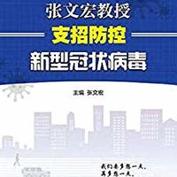 《张文宏教授支招防控新型冠状病毒》Kindle电子书