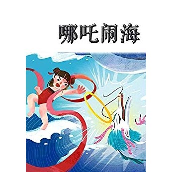 《哪吒闹海》绘本 kindle电子书