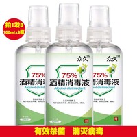 众久3瓶75%酒精消液毒100ml乙醇菌杀除 皮肤伤口手机杀液便携