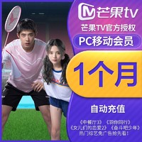 芒果TV会员1个月芒果pc会员VIP视频月卡直充