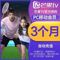 芒果TV会员3个月芒果pc会员VIP视频季卡直充