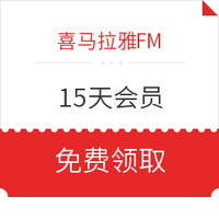 优惠券码：喜马拉雅FM  陪你抗疫 15天会员