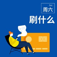 周六刷什么 2月22日信用卡攻略