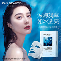 FanBeauty Secret海葡萄凝水保湿面膜 范冰冰同款面膜 单盒装5片