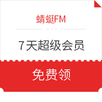 优惠券码：蜻蜓FM   7天超级会员