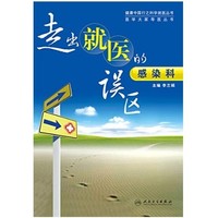 《走出就医的误区：感染科》 Kindle电子书 李兰娟主编