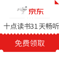 京东PLUS会员、优惠券码：京东 十点读书31天畅听体验