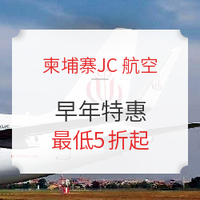 柬埔寨JC航空 成都-金边往返含税机票