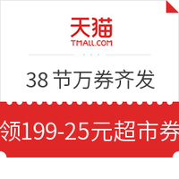 移动端：天猫超市38节 万券齐发 免费领满199-25元超市券