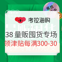 促销活动：考拉海购 万象更新 怒放38 量贩囤货专场