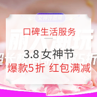 移动专享： 超长核销期、爆款5折起！口碑生服 3·8女神节  美发丽人休闲玩乐