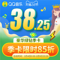QQ音乐 绿钻豪华版会员12个月