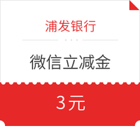 移动专享：浦发银行 领取微信立减金