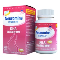 Neuromins 纽曼斯 乐孕型孕产妇DHA藻油凝胶糖果 60粒