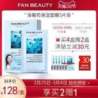 FanBeauty Secret海葡萄凝水保湿补水面膜范冰冰同款面膜5片装