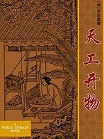 天工开物 (武进陶湘涉园刻本《喜咏轩丛书》)  Kindle电子书