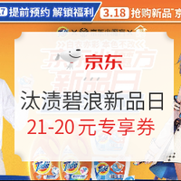 促销活动：京东 汰渍碧浪 新品日