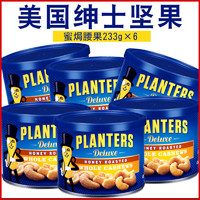 Planters绅士坚果蜜焗腰果233g*6罐