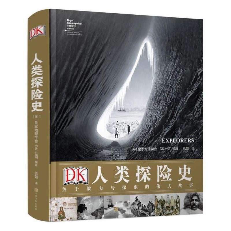 《DK人类探险史：关于毅力与探索的伟大故事》