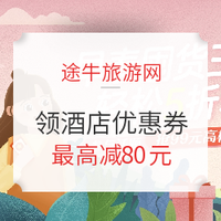 不限新老用户！领途牛酒店优惠券，最高减80元