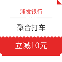 移动专享：浦发银行 聚合打车每日享2次立减