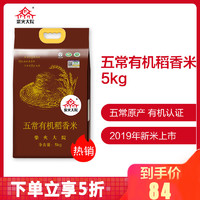  柴火大院有机五常大米稻花香米5kg东北香米10斤