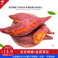 橙禾生鲜 资阳新鲜蔬菜红心红薯地瓜 5斤装