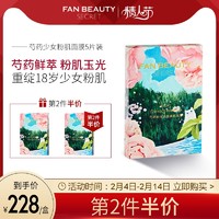 FanBeauty Secret芍药粉光美肌面膜补水 范冰冰同款 *2件