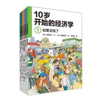 京东PLUS会员：《10岁开始的经济学》（套装共6册）
